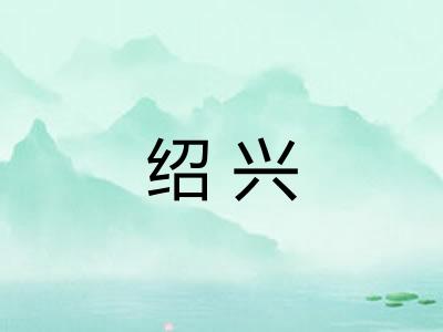 绍兴