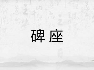 碑座