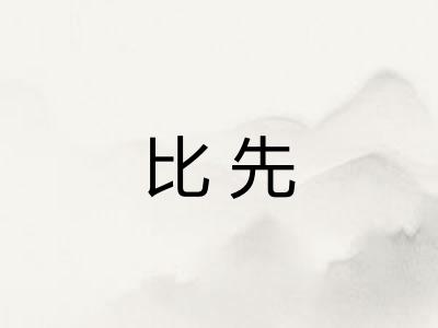 比先