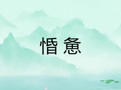 惛惫