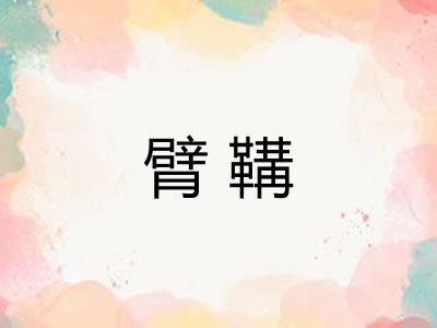 臂鞲