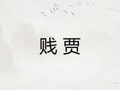 贱贾 贱贾