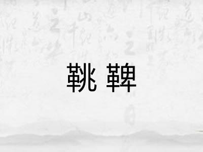 鞉鞞