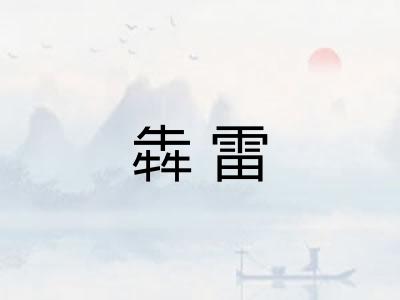 犇雷