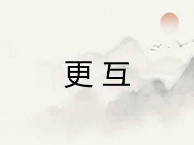 更互 更互