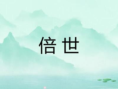 倍世 倍世