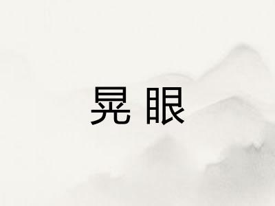 晃眼 晃眼