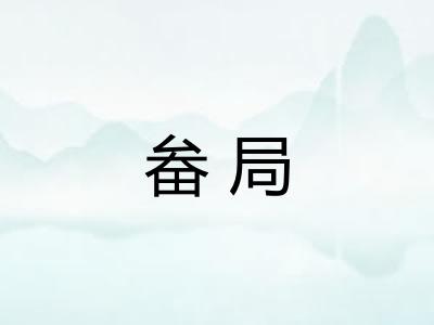 畚局