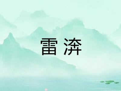 雷渀