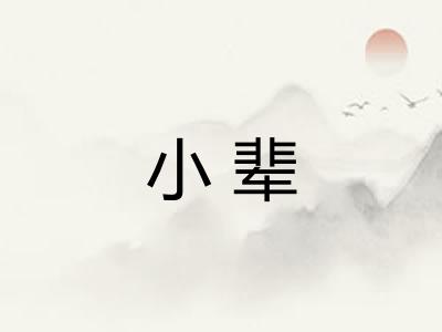 小辈