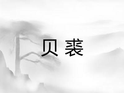 贝裘