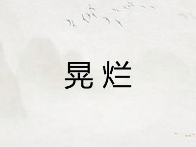 晃烂 晃烂