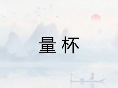 量杯 量杯