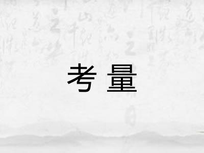 考量