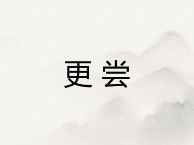 更尝 更尝