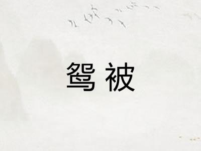 鸳被 鸳被