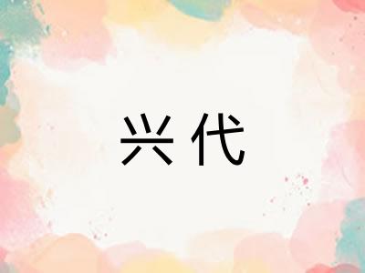 兴代