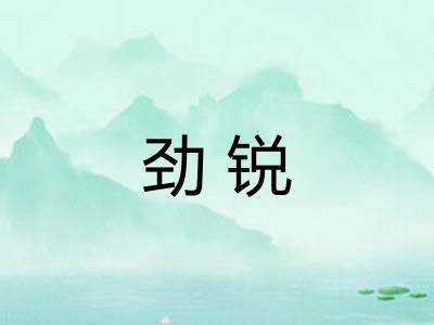 劲锐