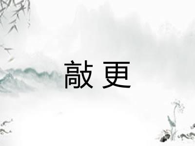 敲更 敲更