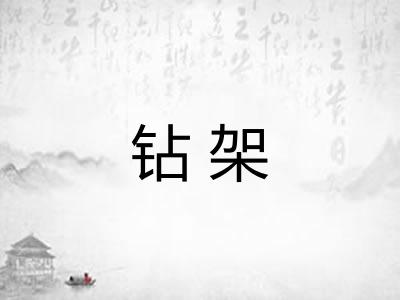 钻架