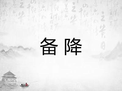 备降