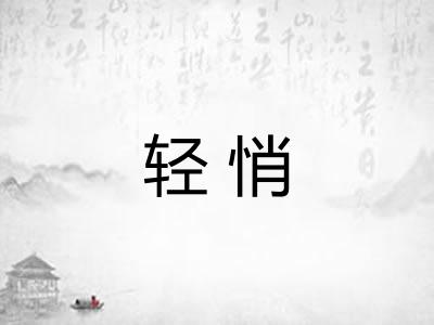 轻悄