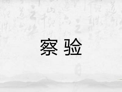 察验 察验
