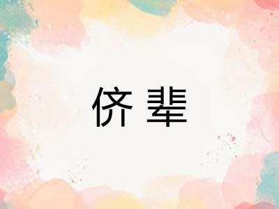 侪辈 侪辈