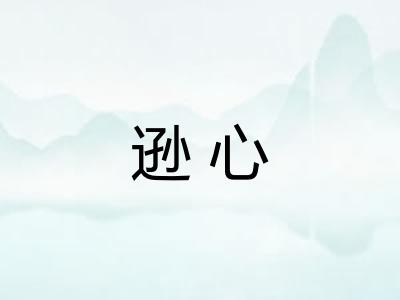 逊心