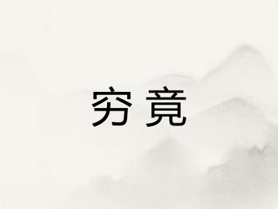 穷竟