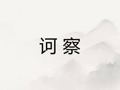诃察 诃察