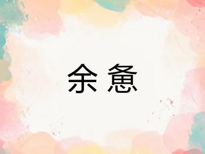 余惫
