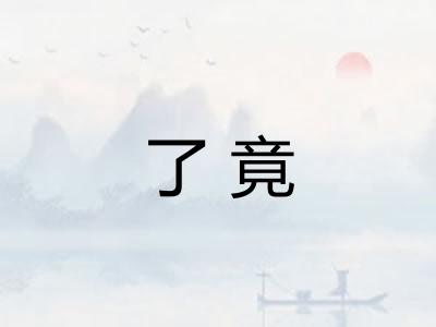了竟