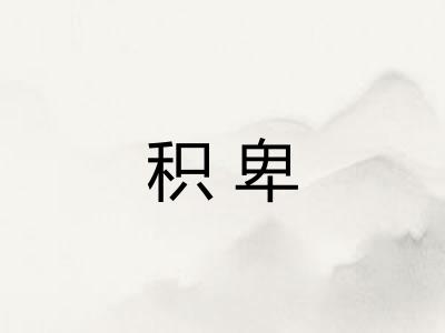 积卑 积卑