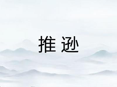 推逊 推逊