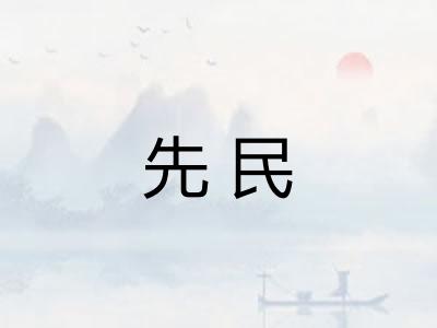 先民 先民