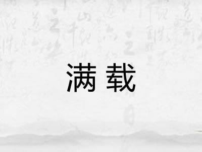 满载 满载
