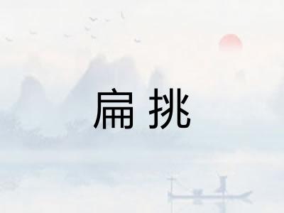 扁挑 扁挑