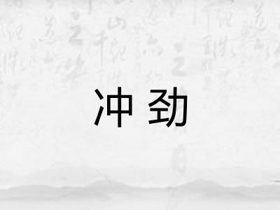 冲劲