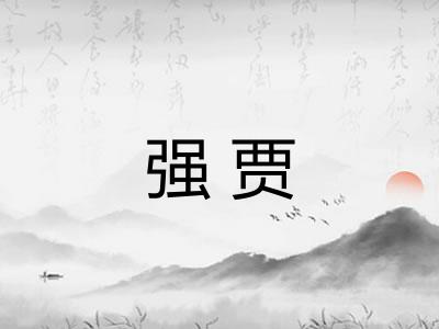 强贾
