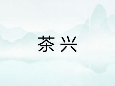 茶兴