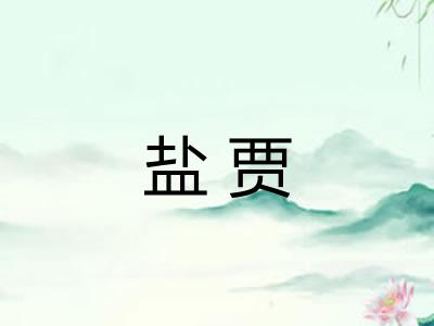 盐贾