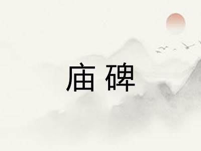 庙碑 庙碑