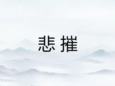 悲摧