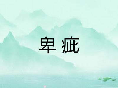 卑疵 卑疵