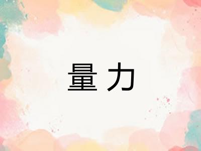 量力 量力
