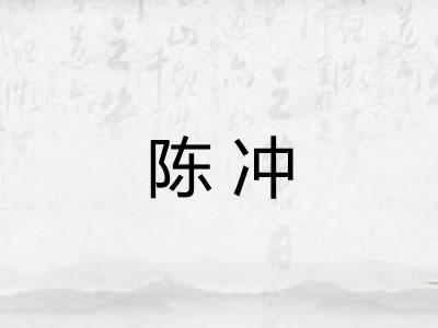 陈冲