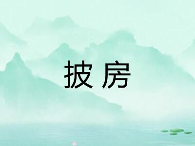 披房 披房