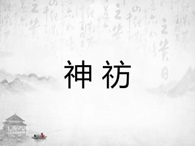 神祊