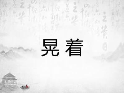 晃着 晃着